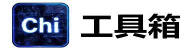 Chi 的工具箱